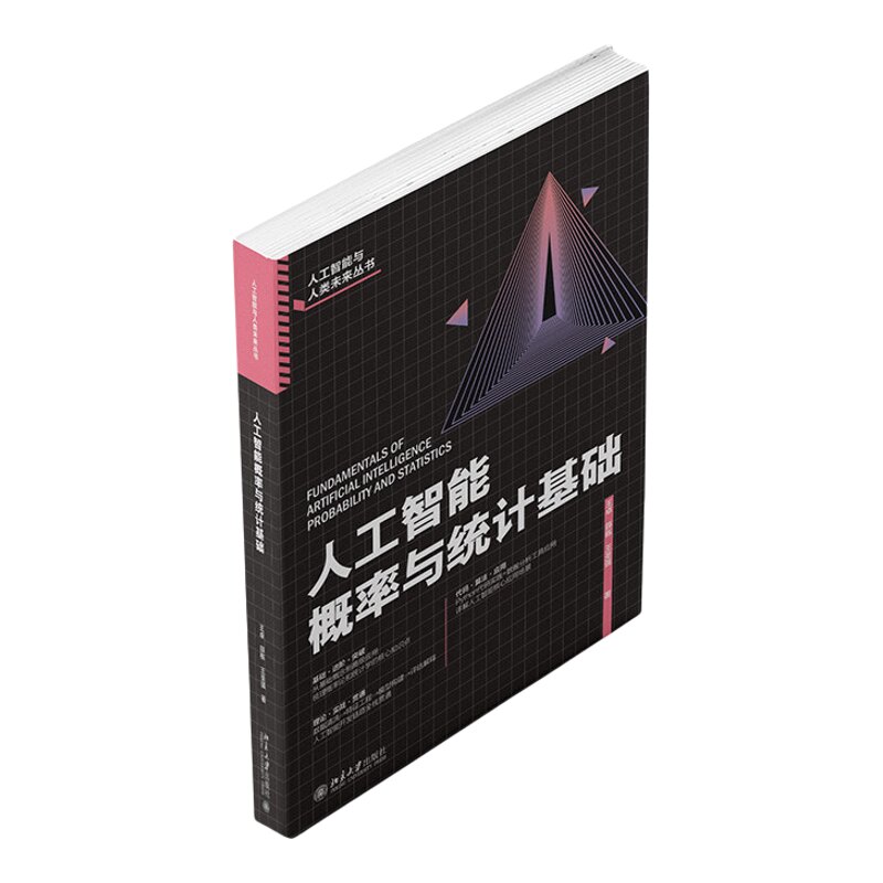 正版 人工智能概率与统计基础 王卓,薛栋,王圣强 著 著 北京大学出版社 9787301364666