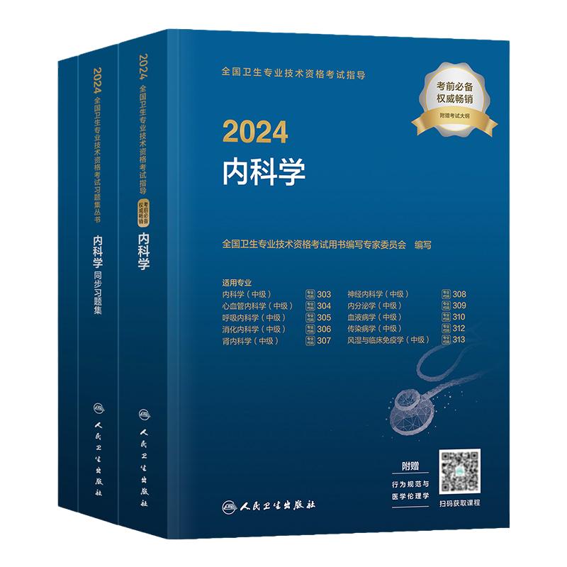人卫版备考2027内科主治医师考试指导教材书同步习题集模拟试卷内科学中级消化心血管神经呼吸其他亚专业资格考试题库历年真题2026