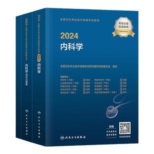 人卫版2026内科主治医师考试指导教材书同步习题集模拟试卷内科学中级消化心血管神经呼吸其他亚专业卫生技术资格考试题库历年真题