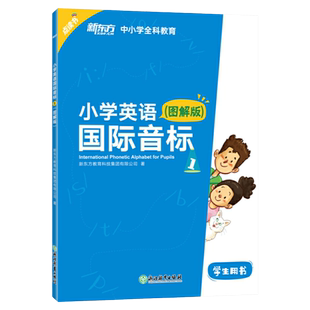 新东方小学英语国际音标1图解版音标入门教材趣味学音标详解音标听说读写全彩插图发音技巧新东方英语音标卡片音标书小学3-5年级