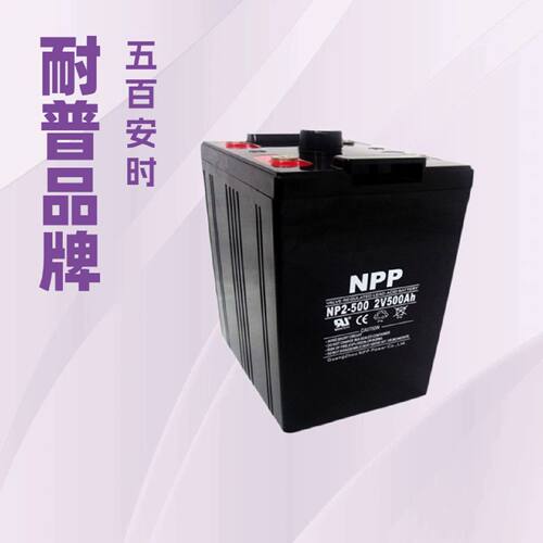 npp耐普蓄电池NP2500Ah2V500AH阀控密封免维护直流屏蓄电池