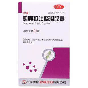 石药欧意奥美拉唑肠溶胶囊正品胃药胃酸过多反酸烧心消化性溃疡药
