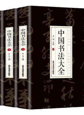 中国书法大全一本通全套3册中国五千年从古至今的书法名家由浅入深的书写技法正版书籍赠附精美书签书法艺术基础知识从入门到精通
