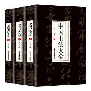 中国书法大全一本通全套3册中国五千年从古至今的书法名家由浅入深的书写技法正版书籍赠附精美书签书法艺术基础知识从入门到精通