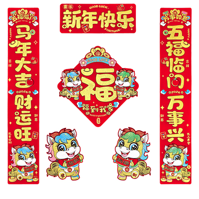 2026年马年植绒布全背胶对联春联