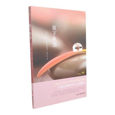 放下执念 让你自由的50个心灵练习 苏特克尔 麦凯著 教你如何观察思绪保持自由心态 放松心灵 减轻压力 心灵成长心理学