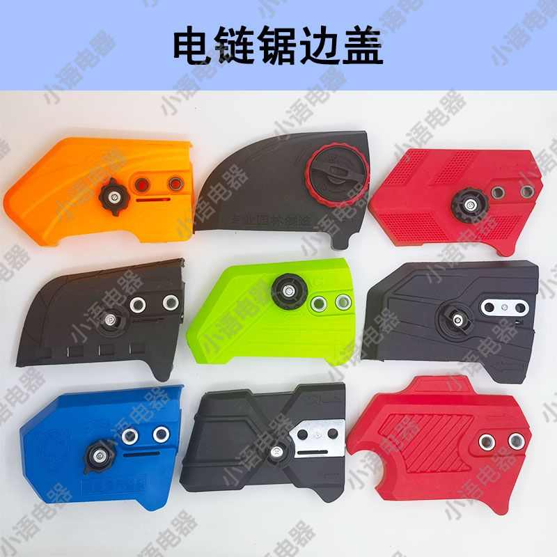 5016/6018电链锯调节器 配件电锯边盖链条导板外壳免调节工具通用