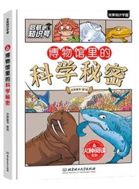 身边的自然科学科普启蒙百科全书