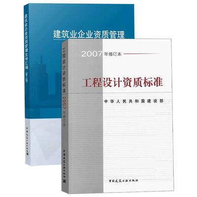 工程设计资质标准+建筑业企业资质管理文件汇编第三版第3版建筑工业出版社企业资质标准汇编企业资质申报指南建筑施工资质建筑书