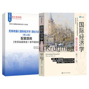 克鲁格曼国际经济学理论与政策第11版第十一版课后习题答案详解配套题库考研刷题国际商务专业基础辅导备考2027年考研圣才电子书