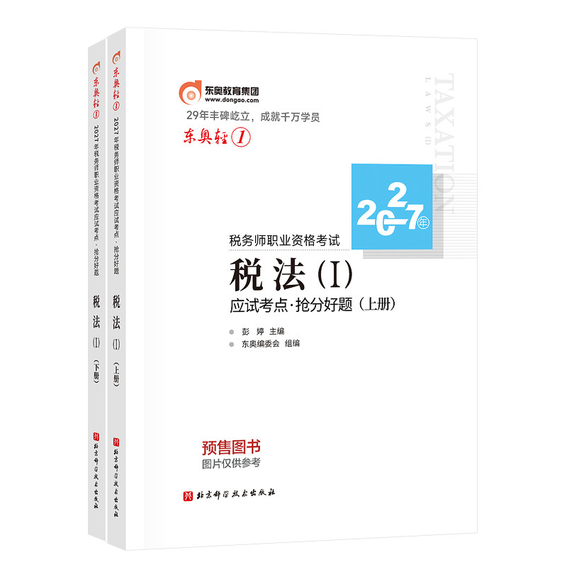 【预售分批发货】东奥2027年注册税务师考试教材辅导书题库应试考点抢分好题税法1税法2涉税法律涉税实务财务与会计轻1