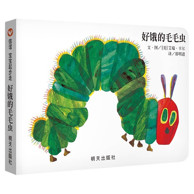 【信谊图书旗舰店】好饿的毛毛虫绘本纸板书中文版信谊宝宝起步走好饿好饿的毛毛虫绘本正版0-1-2-3启蒙认知硬壳撕不烂纸板