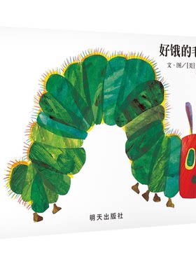 信谊图书旗舰店毛毛虫绘本纸板