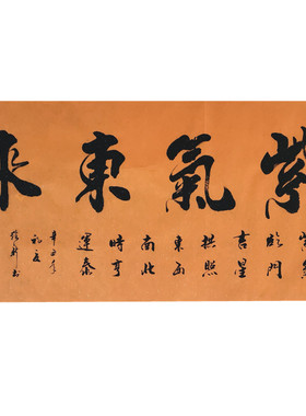 紫气东来书房手写字画可定制真迹