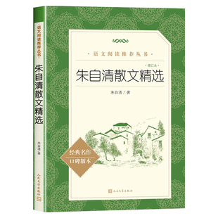 朱自清散文精选增订本 朱自清散文集全集 人民文学出版社 初中生荐推阅读背影 荷塘月色 语文经典文学小说书籍 安徽新华书店旗舰店