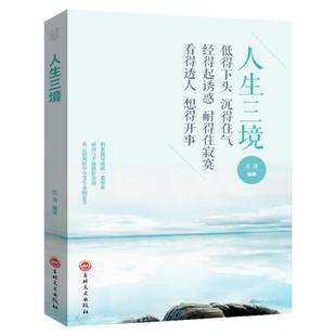 人生三境 静修心的书籍 放下 正能量书籍 心灵修养 修身养性的书籍 活在当下 哲学与人生 修身养性 遇见未知的自己 心理正版书籍