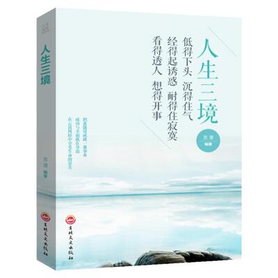 人生三境 静修心的书籍 放下 正能量书籍 心灵修养 修身养性的书籍 活在当下 哲学与人生 修身养性 遇见未知的自己 心理正版书籍