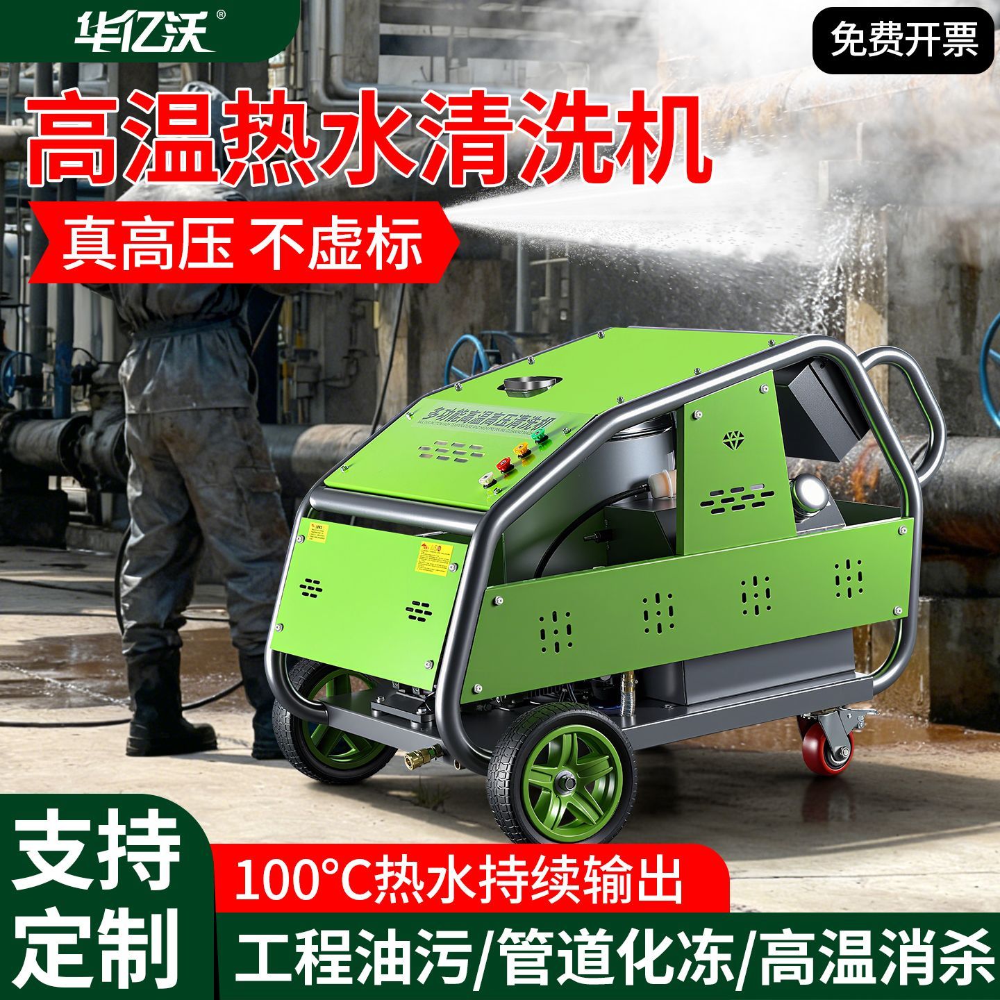 华亿沃超高压清洗机高温热水养殖场消杀细菌油污清洁管道疏通化冻