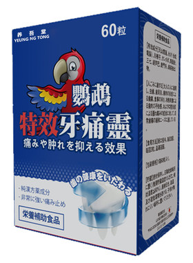 大神天照鹦鹉牌牙痛灵牙龈炎牙齿肉肿痛牙龈神经风湿疼痛药