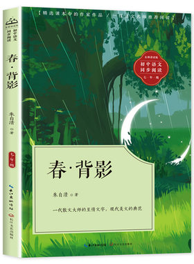 春背影朱自清散文集 七年级必读的课外书初一教材配套同步阅读课文作家作品人教版上下册正版 老师推荐朱自清经典作品全集