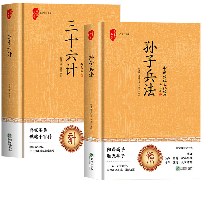 孙子兵法与三十六计正版原著精装版全套2册 36计孙子兵法解读白话文译注国学经典青少年版小学生版课外阅读书籍四五六年级谋略计策