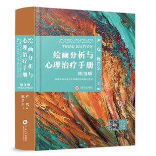 第3版 严虎 第三版 绘画分析与心理治疗手册 心理团体辅导实务 心理学书籍 房树人儿童中小学教师画家美术心理咨询治疗师 艺术