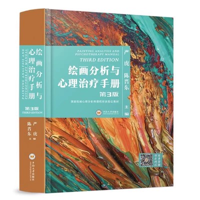 第3版 严虎 第三版 绘画分析与心理治疗手册 心理团体辅导实务 心理学书籍 房树人儿童中小学教师画家美术心理咨询治疗师 艺术