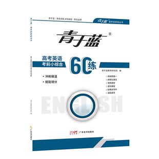 青于蓝核按钮2026高考英语考前小综合60练高中英语练习册阅读四选一七选五语法完形填空应用文写作读后续写专项训练高考英语小题