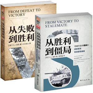【官方套装现货】《从失败到胜利》+《从胜利到僵局》1944年二战东西线战役分析 戴维格兰茨 小小冰人 战法战役研究
