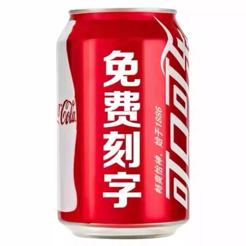 定制易拉罐百事可乐可口可乐印字刻字生日礼物diy礼盒创意送老公