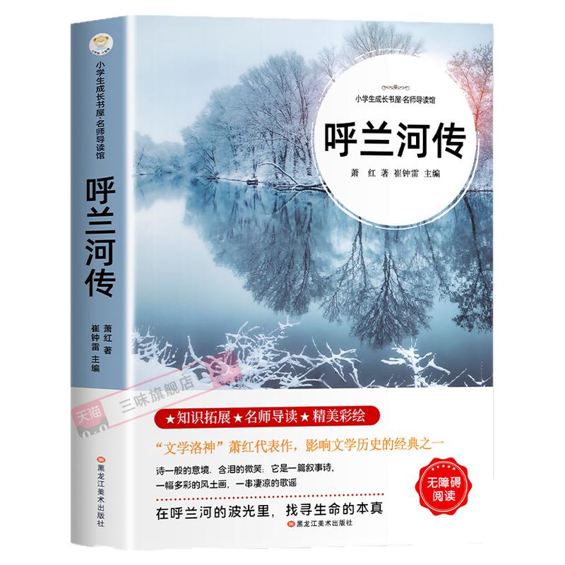 呼兰河传萧红著正版原著完整版 五年级下册课外书必读正版经典书目青少年版 适合小学四六年级上下册课外阅读书籍呼兰河转散文读本