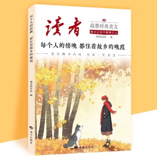 【抖音同款】读者高票经典美文全套2册读者蝶变篇点醒卷学习不是为了别人而是为了自己每个人的傍晚都住着故乡的晚霞人生只是路过