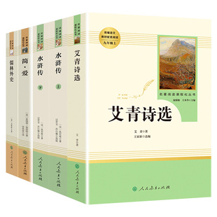 儒林外史 简爱 艾青水浒传我是猫格列佛游记契科夫世说新语聊斋志异唐诗三百首泰戈尔人民教育出版社九年级必读名著人教版阅读