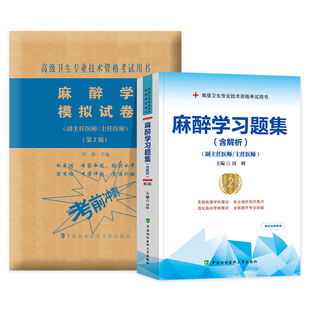 2025年协和高级医师进阶麻醉学习题集＋模拟试卷副主任医师考试书正高副高职称试题库高级卫生资格全套搭教材历年真题人卫版