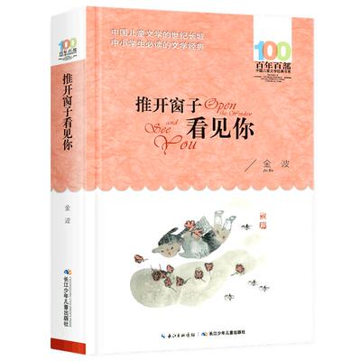 推开窗子看见你金波课外书