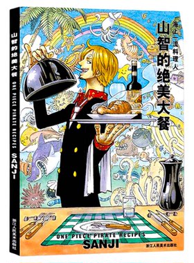 【正版新书】山治的绝美大餐 海上一流料理人 集英社漫画书海贼王one piece海报周边山智画册图集 日本动漫书籍美食菜谱烹饪料理书