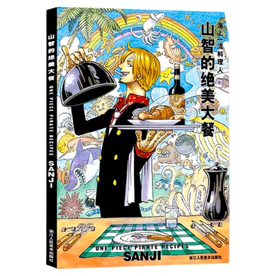 【正版新书】山治的绝美大餐 海上一流料理人 集英社漫画书海贼王one piece海报周边山智画册图集 日本动漫书籍美食菜谱烹饪料理书
