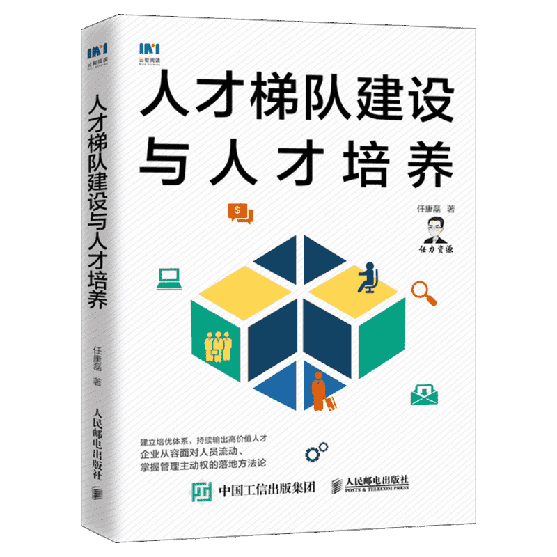 人才梯队建设与人才培养 任康磊 人民邮电出版社 正版书籍 新华书店旗舰店文轩官网