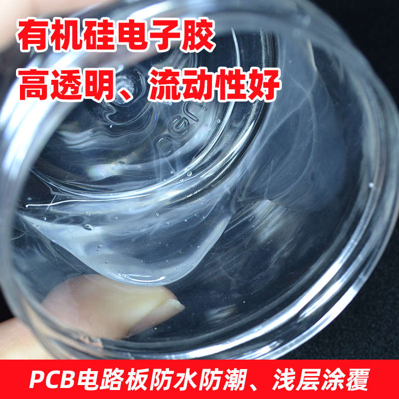 竟诚H590透明有机硅胶电子元件PCB电路板密封防水胶低气味三防胶