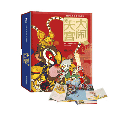 【珍藏版】儿童西游记创意立体书