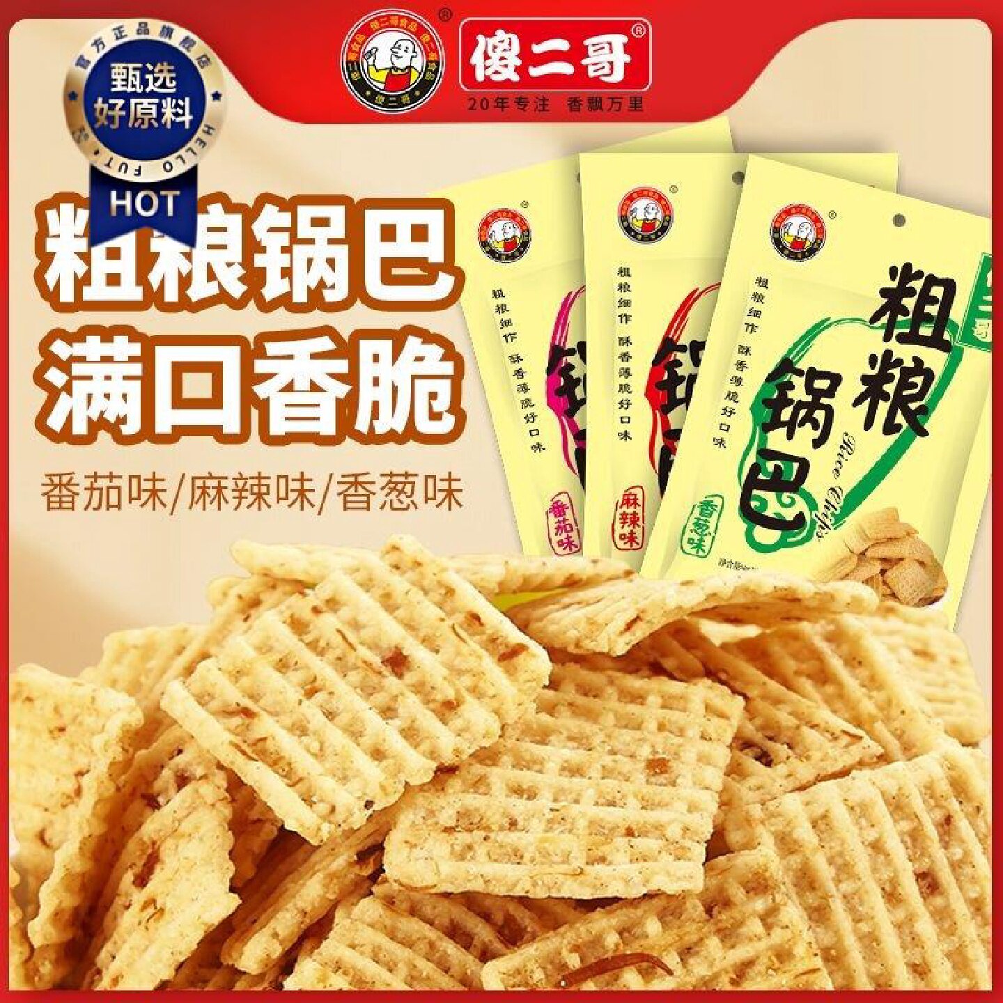 傻二哥粗粮锅巴100g办公室休闲解馋零食品小吃夜宵充饥麻辣味锅巴