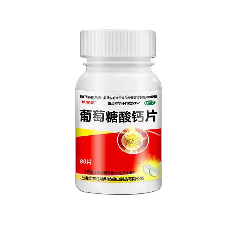 【栢吉堂】葡萄糖酸钙片0.5g*80片*1瓶/盒