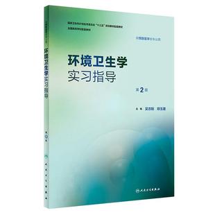 正版 环境卫生实习指导 本科预防医学专业教材配教 吴志刚 郑玉建 十三五规划教材 人民卫生出版社9787117252744