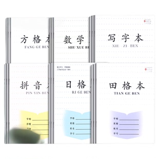 江苏统一标准作业本小学生专用一二年级田字汉语三线拼音本田字格练字数学本写字田格本生字方格日格加厚本子