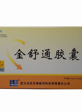 金舒通胶囊 老客户老赠送武汉名实金舒通胶囊24粒10盒金舒通胶囊