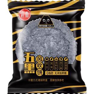 薄脆认真五黑风吹饼干粗粮饱腹代餐五谷杂粮0脂健康老人低糖零食