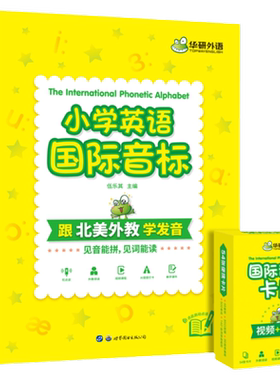 华研外语小学英语国际音标