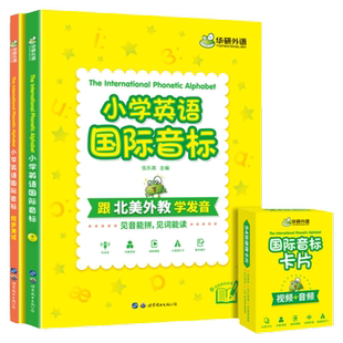 华研外语小学英语国际音标书全彩图解小学生英语音标和自然拼读快速记背单词入门教材音标发音口型图视频课程教学课件54张音标卡片