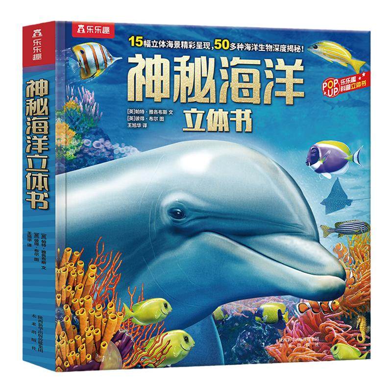当当网正版乐乐趣神秘海洋立体书