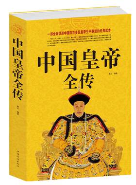 正版现货 中国皇帝全传 五十多个王朝的盛世衰歌 历史历代皇帝的人生传奇（ 附插图） 历代帝王传记 历代皇帝生平事迹书籍中国华侨